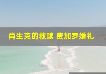 肖生克的救赎 费加罗婚礼